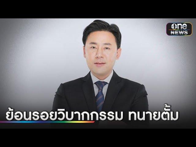 ย้อนรอยวิบากกรรม "ทนายตั้ม" | ข่าวเช้าช่องวัน | สำนักข่าววันนิวส์