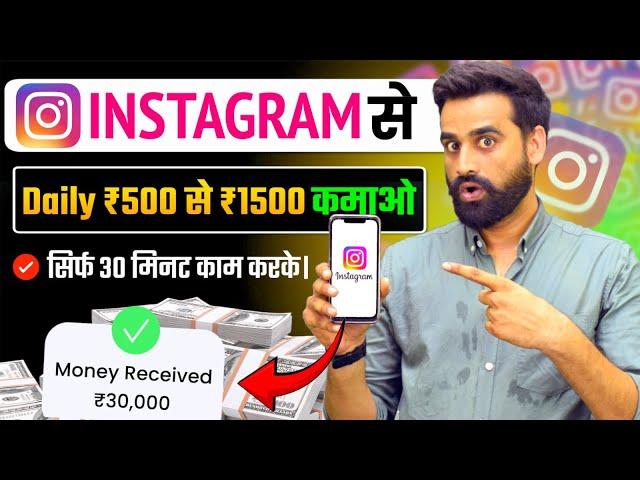 Earn ₹700 - ₹1500 Daily Using Instagram | Make Money From Instagram | Instagram Se Paise Kamao