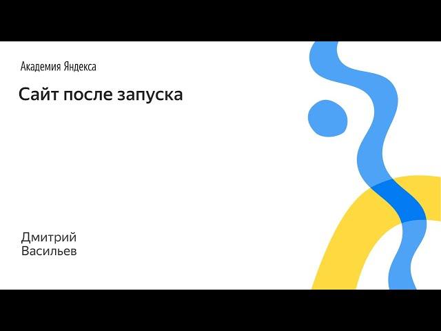 044. Сайт после запуска – Дмитрий Васильев