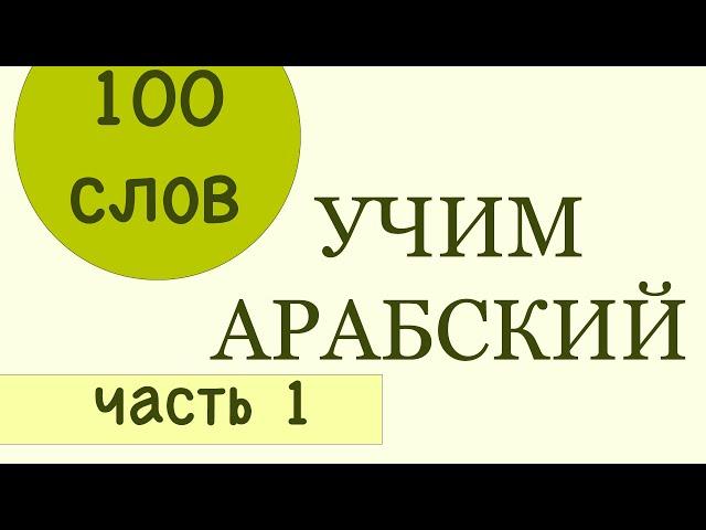 АРАБСКИЙ | 100 слов на арабском для начинающих