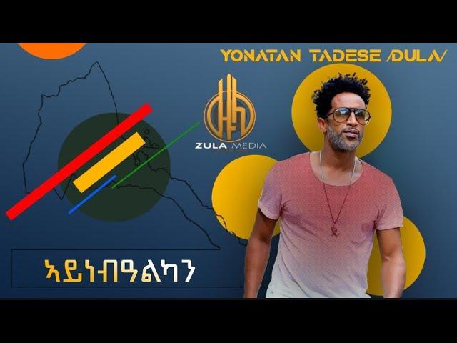 Yonatan Tadese (Dula) Aynebalkanye (ኣይነብዓልካን’የ) - New Eritrean Music  - Zula Media