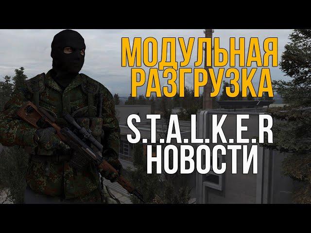 ЛУЧШАЯ РЕАЛИЗАЦИЯ МОДУЛЬНОЙ РАЗГРУЗКИ. STALKER СУДЬБА ЗОНЫ НОВОСТИ