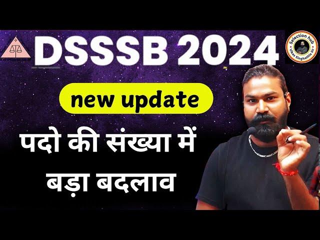 DSSSB RECRUITMENT 2024 | पदों की संख्या बढ़ाई गई | DSSSB LATEST UPDATE 2024 | DSSSB NEW NOTICE 2024