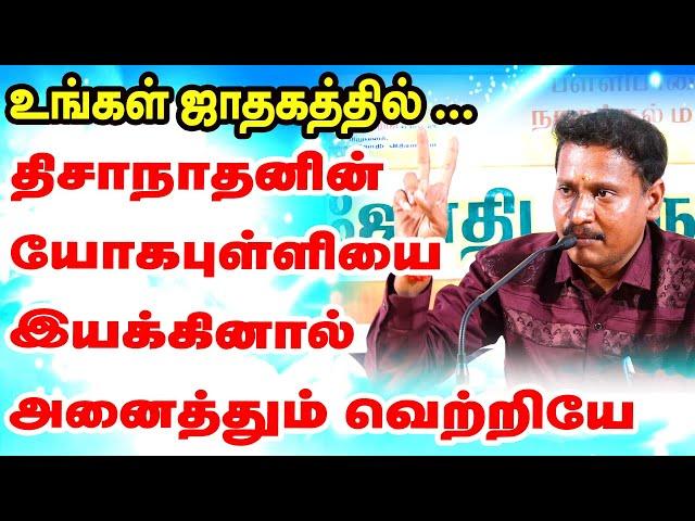 உங்கள் ஜாதகத்தில் திசா நாதனின் யோகபுள்ளியை இயக்கினால் அனைத்தும் வெற்றியே!!! எப்படி ? ONLINE ASTRO TV