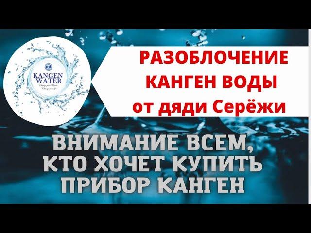 Разоблачение канген воды от д.Сережи! Вся правда о приборах канген, живой и мертвой воде