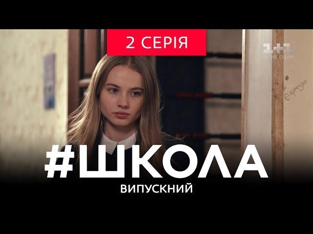 #Школа. Випускний 2 серія