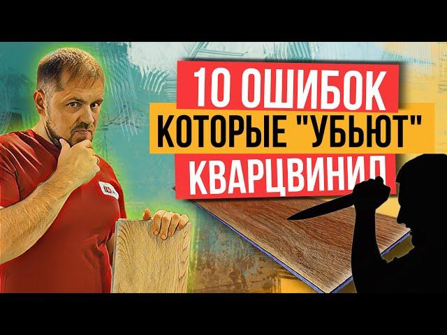 Укладка кварцвинила. Самые распространенные ошибки которые убьют напольное покрытие!