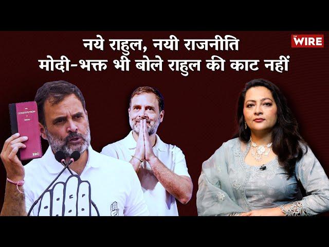 नये राहुल, नयी राजनीति मोदी-भक्त भी बोले राहुल की काट नहीं | Rahul Gandhi | Arfa Khanum Sherwani