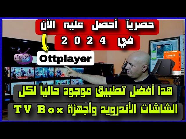 هدا أفضل تطبيق موجود حالياً لكل الشاشات الأندرويد وأجهزة TV Box