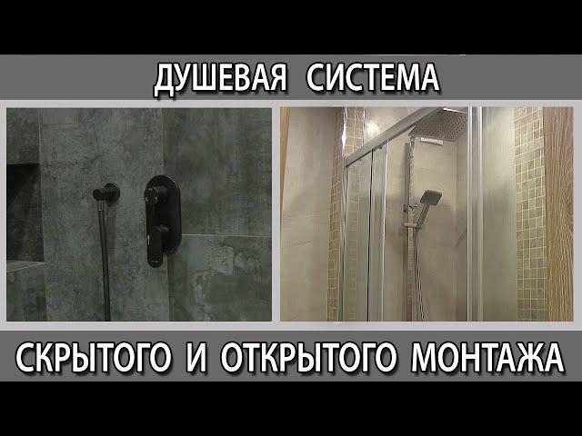 Душевая система с тропическим душем скрытого и открытого монтажа что лучше какую выбрать