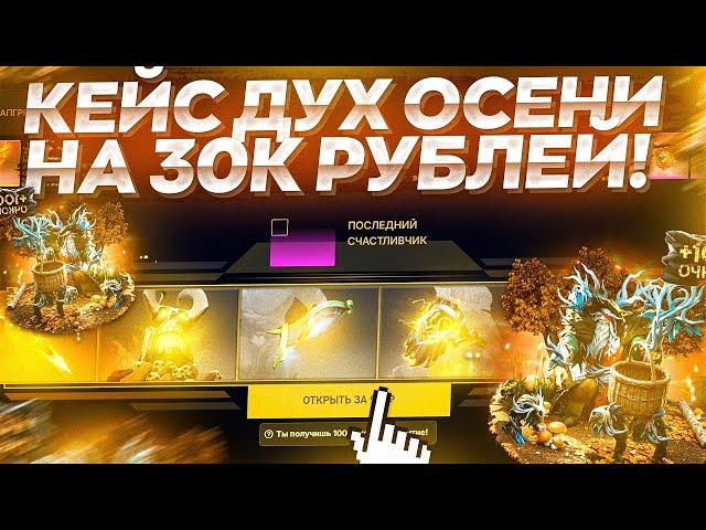 ОТКРЫЛ КЕЙС ДУХ ОСЕНИ на 30К РУБЛЕЙ на сайте ЭПИКЛУТ! ЧТО ПАДАЕТ С КЕЙСА ЗА 1К на EPICLOOT?