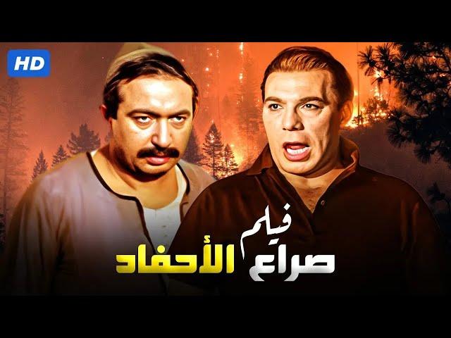 شاهد حصريًا فيلم | صراع الاحفاد | بطولة فريد شوقى ونور الشريف - Full HD