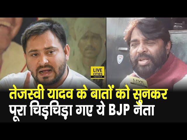 Bihar BJP के ये नेता Tejashwi Yadav की बातों को सुनकर पूरा चिड़चिड़ा गए, खूब सुना दिया | Bihar News