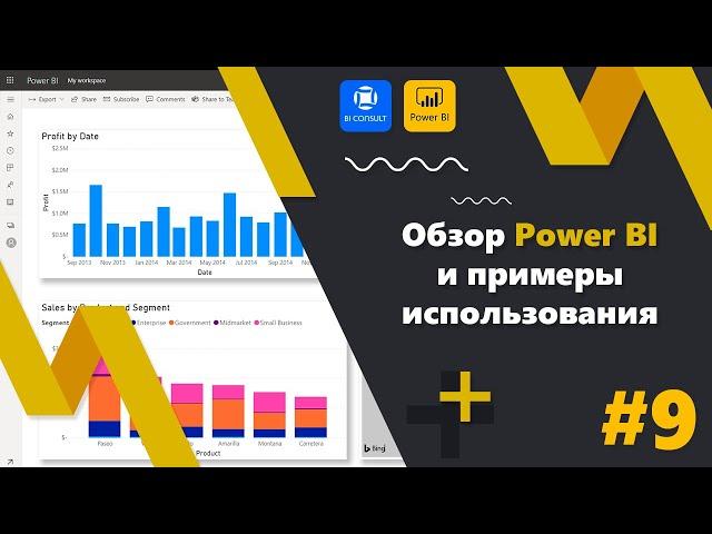 Обзор Power BI и примеры использования