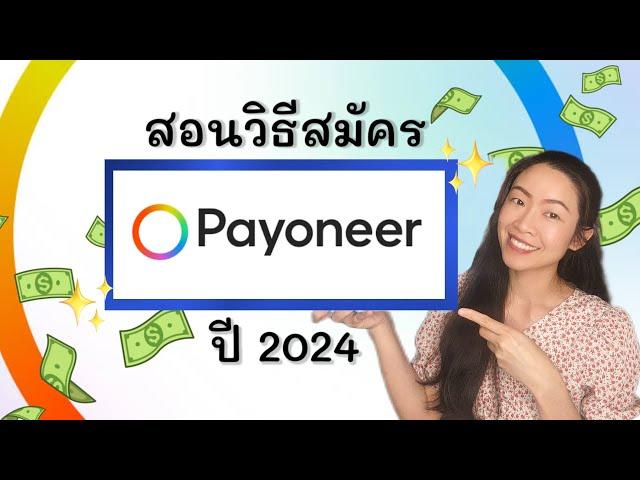 สอนวิธีสมัคร Payoneer ปี 2024  A digital financial account #payoneer  | Traveller me