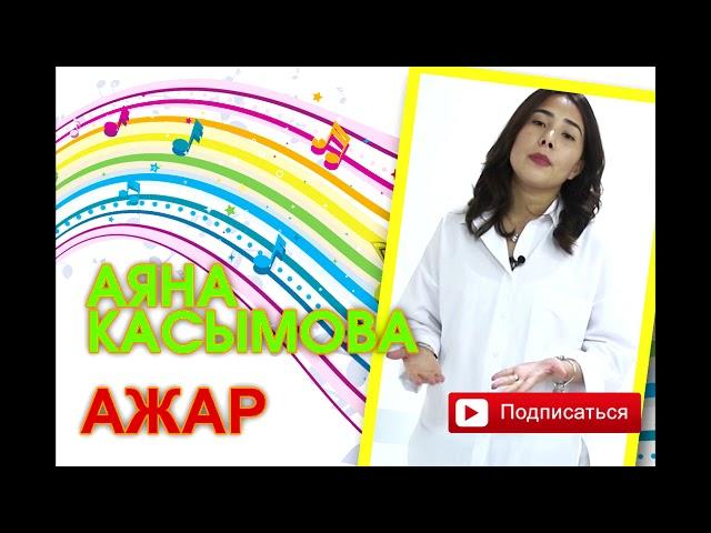 Аяна Касымова - Ажар