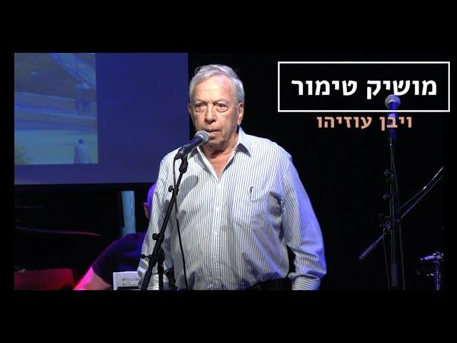 מושיק טימור - ויבן עוזיהו