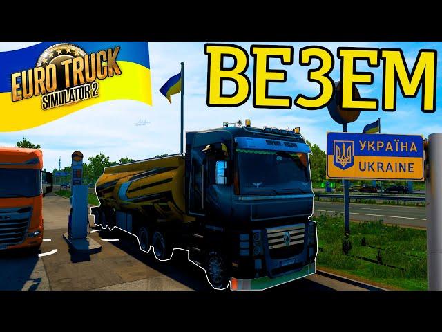 ВЕЗЕМ БЕНЗИН В УКРАИНУ ИЗ ПОЛЬЩИ В ЕВРО ТРАК СИМУЛЯТОР 2! EURO TRUCK SIMULATOR 2 УКРАИНА МОД [РП]