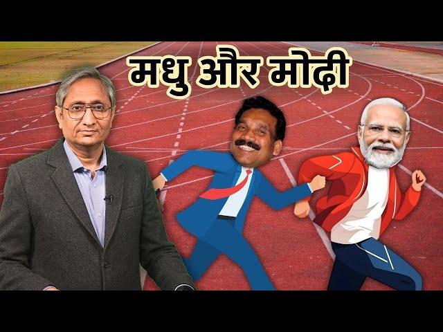 मोदी के मंच पर मधु कोड़ा | Modi and Madhu Koda share stage