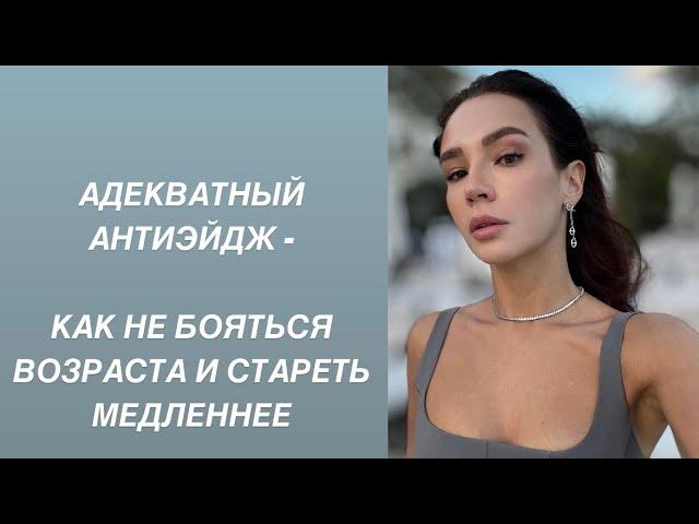 КАК ЗАМЕДЛИТЬ СТАРЕНИЕ ? И НЕ БОЯТЬСЯ ВОЗРАСТА