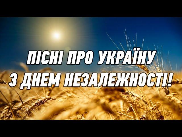 Пісні про Україну. З Днем Незалежності! Збірка пісень про Україну