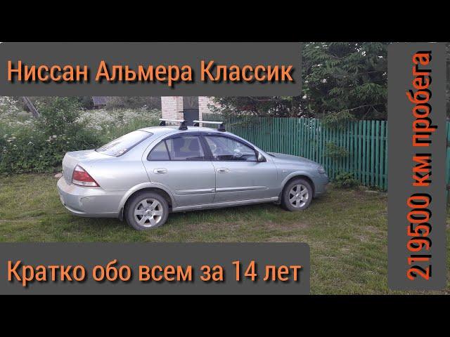 Ниссан Альмера Классик - Кратко обо ВСЕМ