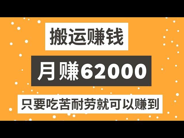 2022网赚，分享网上赚钱项目！赚钱副业一个月62000，搬运赚钱，你只要是能吃苦耐劳就可以赚到！