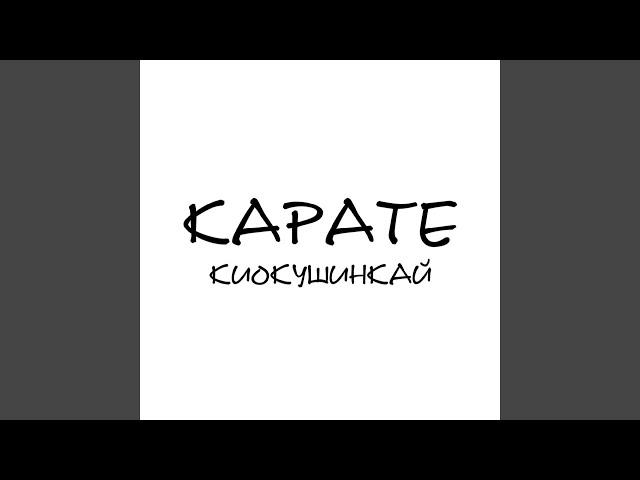 Карате [Киокушинкай]