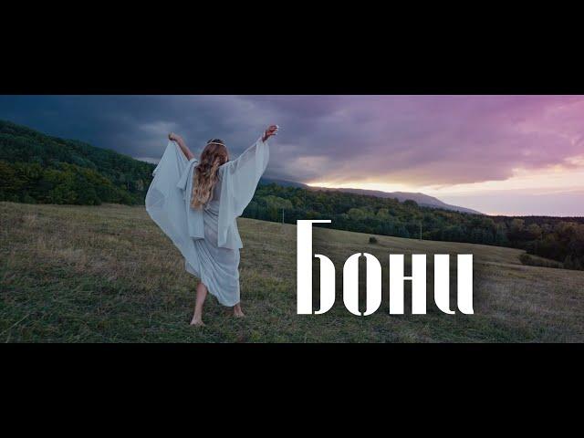 BONI - POSOKA SHTASTIE / Бони - Посока щастие (Official Teaser) 2023