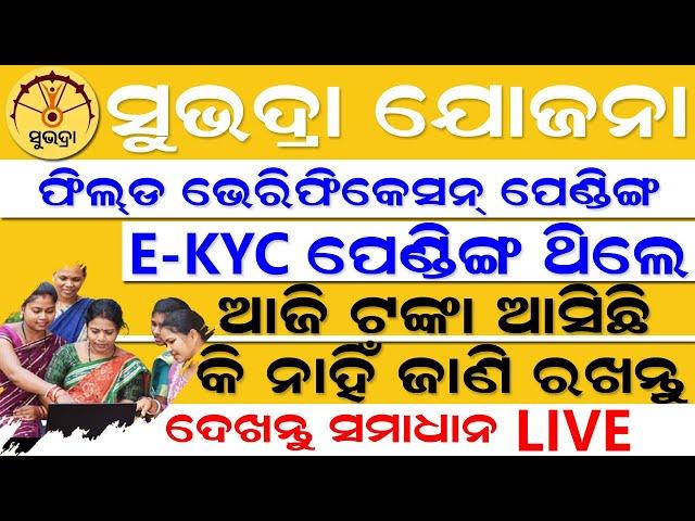 SubhadraYojana 2nd Phase Money not Received l ସୁଭଦ୍ରା ଟଙ୍କା ଆସିନଥିଲେ ଦେଖନ୍ତୁ l Subhadra money not re