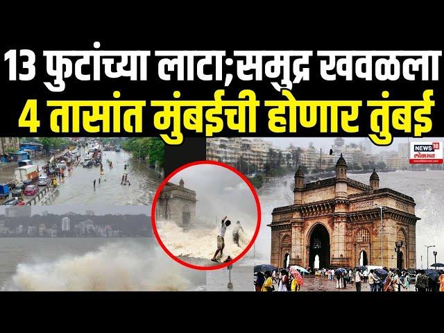 Mumbai High Tide LIVE Updates | Mumbai Rain | १३ फुटांच्या लाटा;तुफान पाऊस | Mumbai Flood
