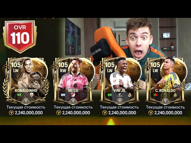 Я СДЕЛАЛ 110 OVR ЕЩЁ РАЗ !!! ЭТО САМОЕ ЛУЧШЕЕ ВЕЗЕНИЕ в ОТКРЫТИИ ПАКОВ в FC MOBILE 25