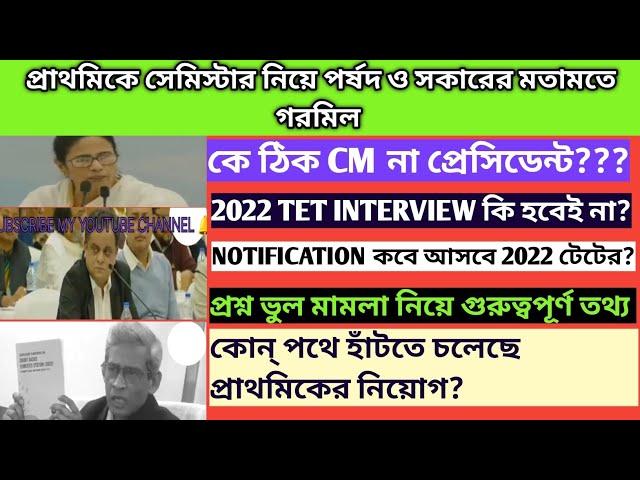 West Bengal Tet interview|WB TET update|primary semister system|Wb tet 2022 update|Tet notice date|