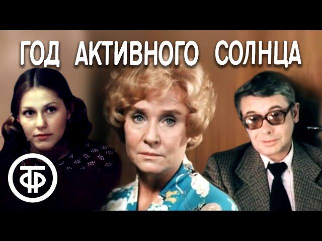 Год активного солнца (1982)