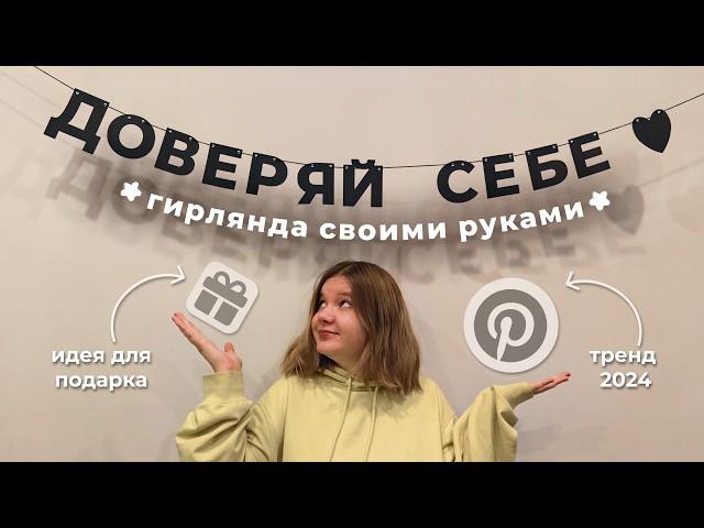 Pinterest гирлянда из букв своими руками | идея подарка на Новый год DIY