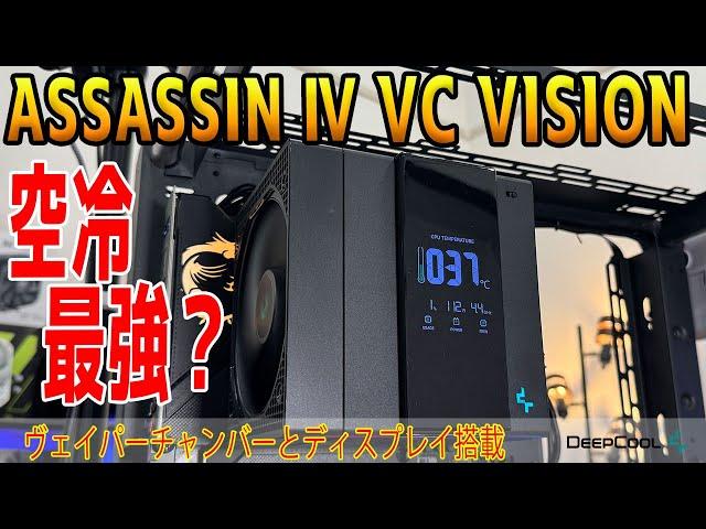 【最強奪還？】ヴェイパーチャンバー搭載のASSASSIN Ⅳ VC VISONは空冷最強なのか？NH-D15 G2やRZ820と比較！提供：DeepCool