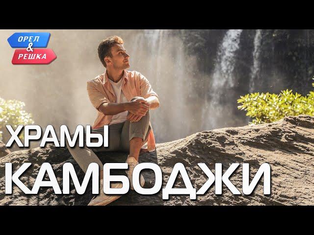 Храмы Камбоджи (Камбоджа). Орёл и Решка. Чудеса света (eng, rus sub)