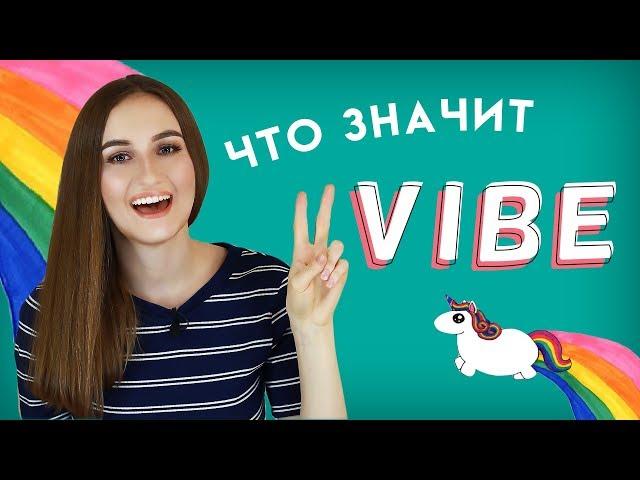 Что значит VIBE │ English Spot - разговорный английский