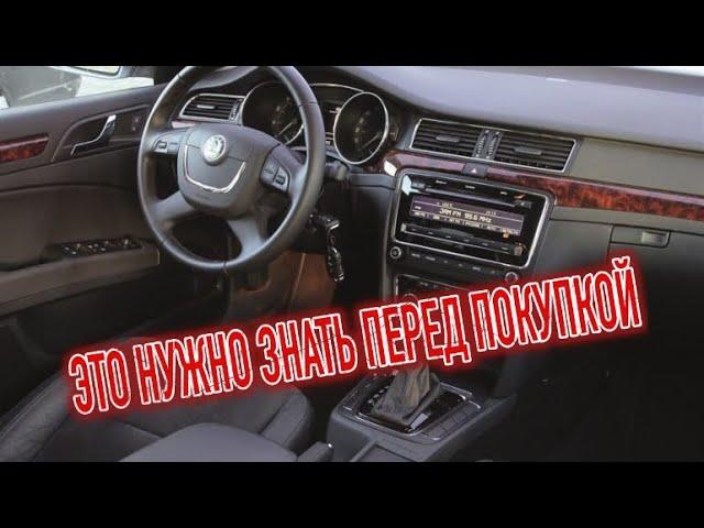 Почему я продал Шкода СуперБ 2? Минусы б/у Skoda Superb II с пробегом