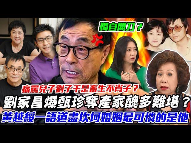 劉家昌奪產家醜！黃越綏攜手鄧惠文直言這款婚姻不會有好結果！【新聞挖挖哇】