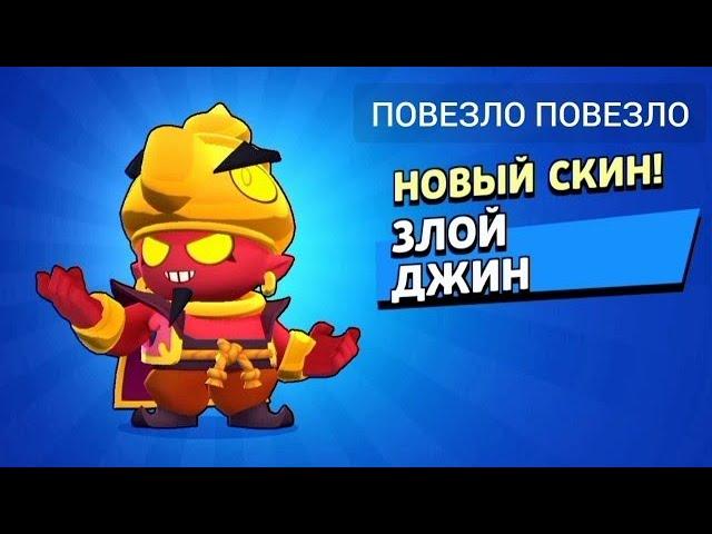 я Купил Скин Злой Джин, Бравл Старс (Brawl Stars)