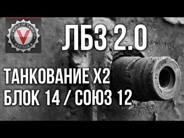 КАК пройти ЛБЗ на ТАНКОВАНИЕ x2 ХП. (ЛБЗ 2.0 Союз 12, Блок 14)