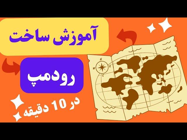 نحوه ساخت اصولی رودمپ(نقشه راه)رایگان و ساده