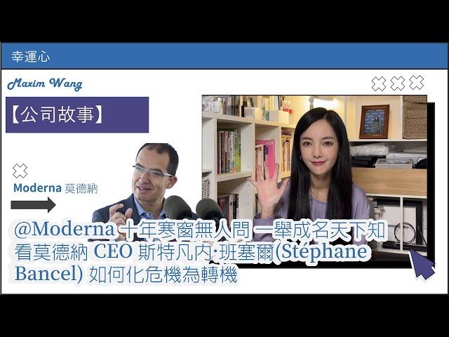 【公司故事】@Moderna 十年寒窗無人問 一舉成名天下知 看莫德納 CEO 斯特凡內·班塞爾(Stéphane Bancel) 如何化危機為轉機｜幸運心