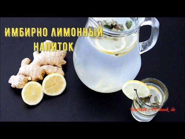 Имбирно лимонная вода / Имбирно-лимонный напиток