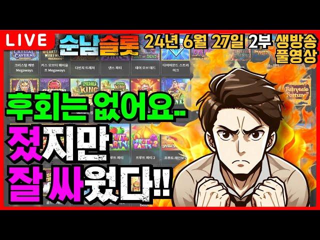 [슬롯 실시간]지금 필요한 건 단 한방 뿐!![슬롯머신][온라인슬롯][슬롯라이브][슬롯생방송][프라그마틱][강원랜드][슬롯방송][순남슬롯]