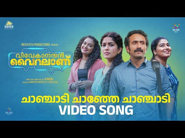 Chanchaadi Video Song | Vivekanandan Viralanu | Kamal | Shine Tom Chacko | Grace Antony | Swasika