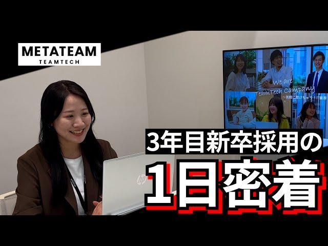 【1日密着】エンジニアから新卒採用にキャリアチェンジした３年目女性社員の１日大公開！