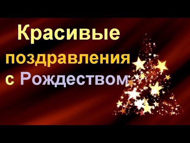 Красивые поздравления с Рождеством Христовым в прозе и стихах. Лучшие рождественские поздравления.