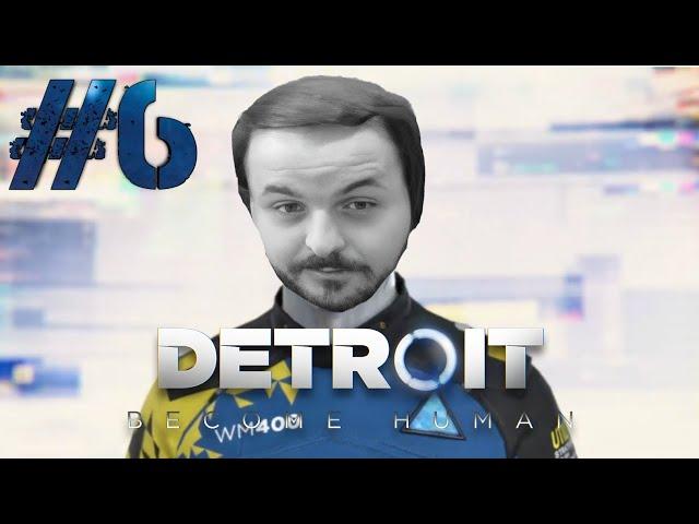 жмиль играет в Detroit: Become Human #6